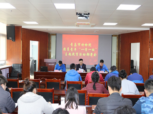 青岛市特检院团支部召开团员青年“一学一做”主题教育实践动员会