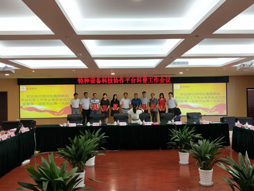 青岛市特检院参加特种设备科技协作平台科普工作专业委员会成立大会