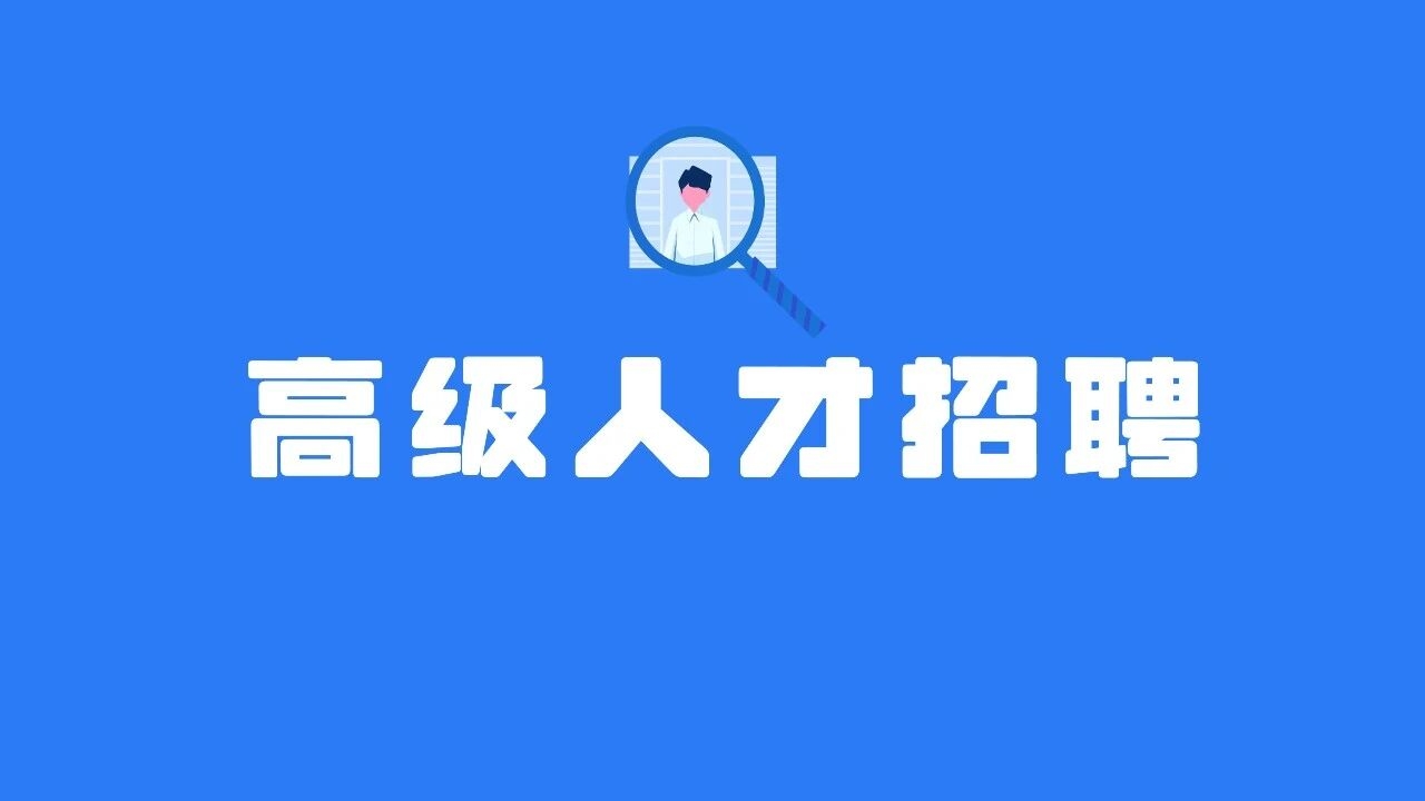 2025年青岛市市场监督管理局所属青岛市特种设备检验研究院高级人才招聘简章