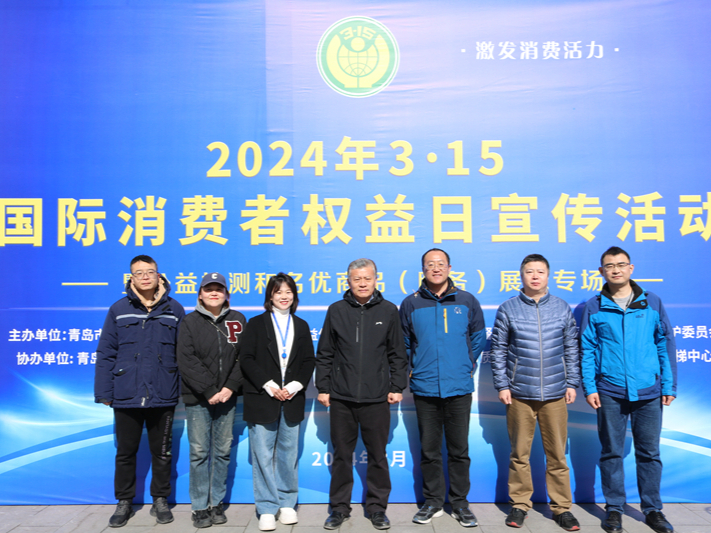 青岛市特检院参加3·15国际消费者权益日宣传活动